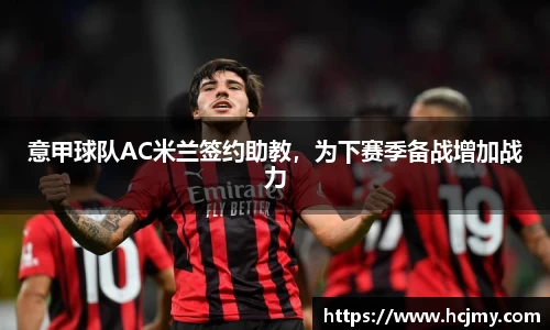 意甲球队AC米兰签约助教，为下赛季备战增加战力