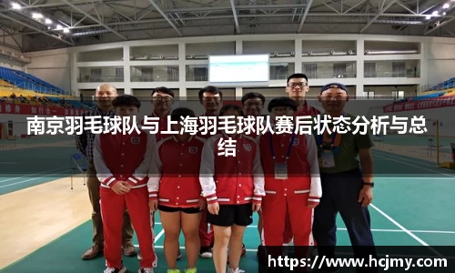 南京羽毛球队与上海羽毛球队赛后状态分析与总结