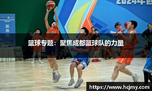 篮球专题：聚焦成都篮球队的力量