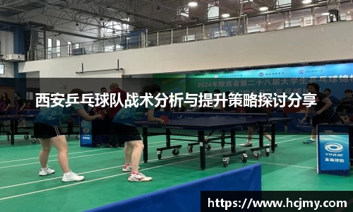 西安乒乓球队战术分析与提升策略探讨分享