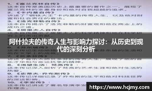 阿什拉夫的传奇人生与影响力探讨：从历史到现代的深刻分析