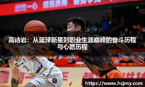 高诗岩：从篮球新星到职业生涯巅峰的奋斗历程与心路历程