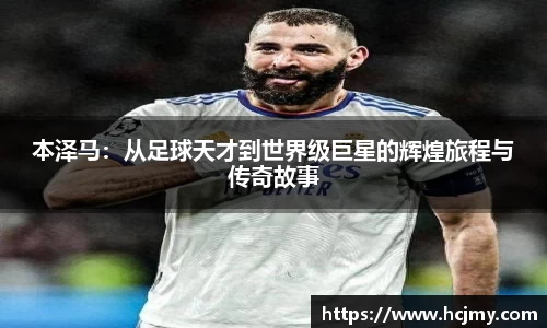 本泽马：从足球天才到世界级巨星的辉煌旅程与传奇故事