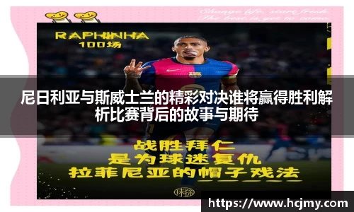尼日利亚与斯威士兰的精彩对决谁将赢得胜利解析比赛背后的故事与期待