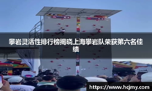 攀岩灵活性排行榜揭晓上海攀岩队荣获第六名佳绩