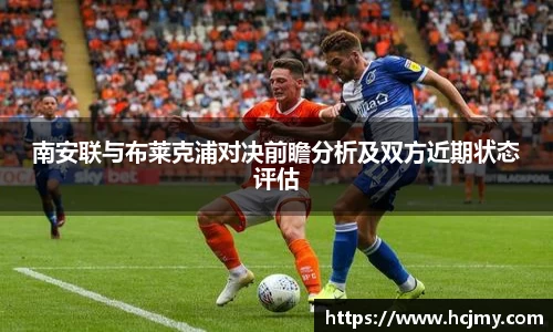 南安联与布莱克浦对决前瞻分析及双方近期状态评估