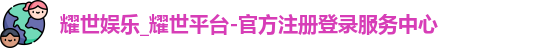 耀世娱乐